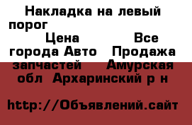 Накладка на левый порог  Chrysler 300C 2005-2010    › Цена ­ 5 000 - Все города Авто » Продажа запчастей   . Амурская обл.,Архаринский р-н